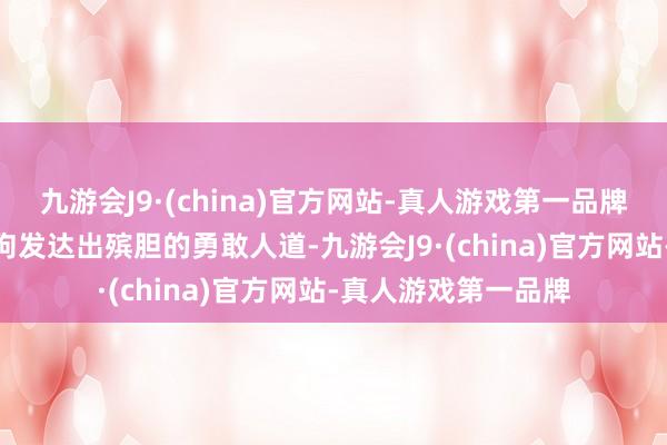 九游会J9·(china)官方网站-真人游戏第一品牌九游会J9但这些狗狗发达出殡胆的勇敢人道-九游会J9·(china)官方网站-真人游戏第一品牌