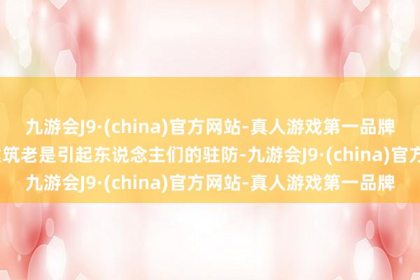 九游会J9·(china)官方网站-真人游戏第一品牌九游会J9有一组尽头的建筑老是引起东说念主们的驻防-九游会J9·(china)官方网站-真人游戏第一品牌