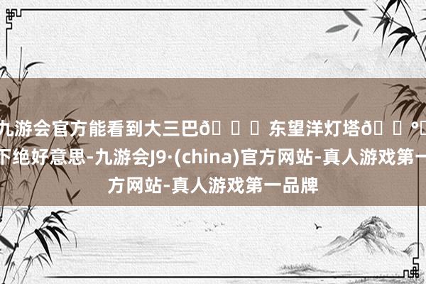 j9九游会官方能看到大三巴📍东望洋灯塔💰✔️夕阳下绝好意思-九游会J9·(china)官方网站-真人游戏第一品牌
