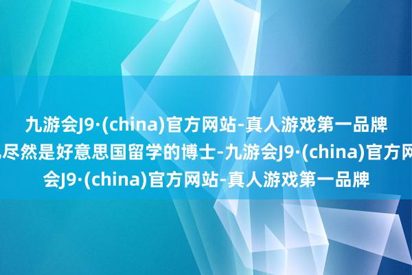 九游会J9·(china)官方网站-真人游戏第一品牌九游会J9金灿荣的女儿尽然是好意思国留学的博士-九游会J9·(china)官方网站-真人游戏第一品牌