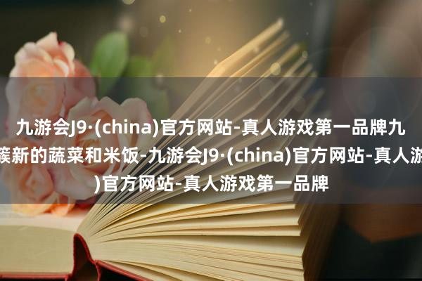 九游会J9·(china)官方网站-真人游戏第一品牌九游会J9搭配簇新的蔬菜和米饭-九游会J9·(china)官方网站-真人游戏第一品牌