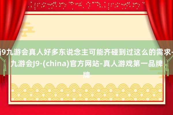 j9九游会真人好多东说念主可能齐碰到过这么的需求-九游会J9·(china)官方网站-真人游戏第一品牌
