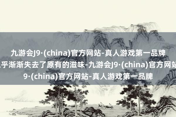 九游会J9·(china)官方网站-真人游戏第一品牌九游会J9《快本》似乎渐渐失去了原有的滋味-九游会J9·(china)官方网站-真人游戏第一品牌