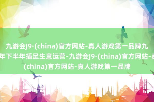 九游会J9·(china)官方网站-真人游戏第一品牌九游会J9已于2024年下半年插足生意运营-九游会J9·(china)官方网站-真人游戏第一品牌