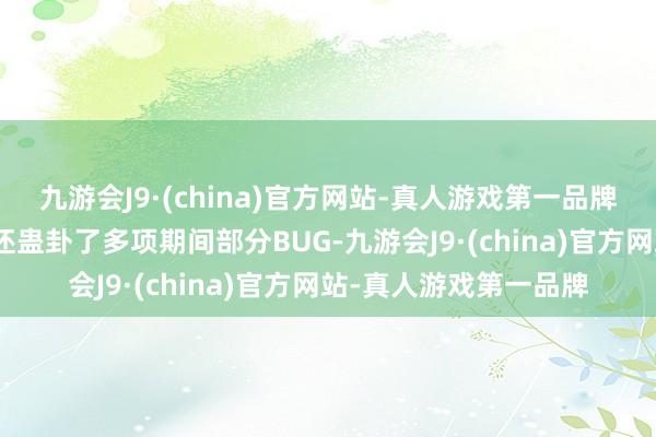 九游会J9·(china)官方网站-真人游戏第一品牌九游会J9本次更新中还蛊卦了多项期间部分BUG-九游会J9·(china)官方网站-真人游戏第一品牌