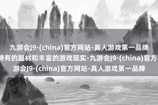 九游会J9·(china)官方网站-真人游戏第一品牌九游会J9这款游戏以其特有的题材和丰富的游戏现实-九游会J9·(china)官方网站-真人游戏第一品牌