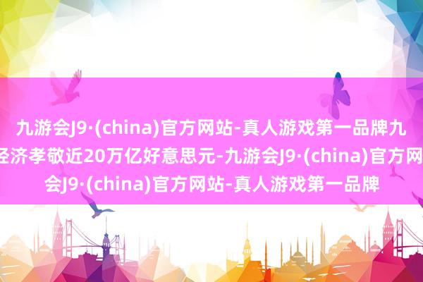 九游会J9·(china)官方网站-真人游戏第一品牌九游会J9AI有望为人人经济孝敬近20万亿好意思元-九游会J9·(china)官方网站-真人游戏第一品牌