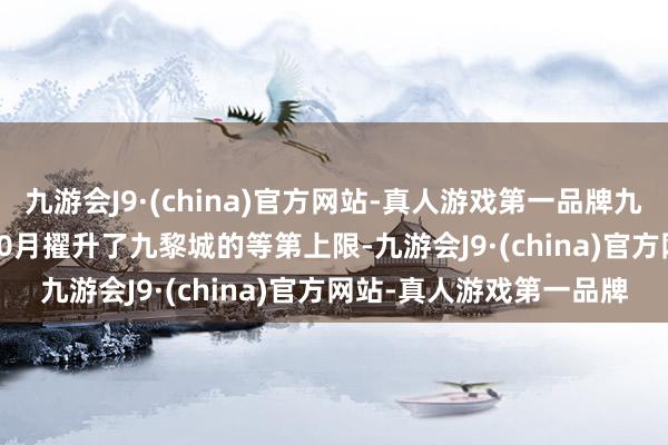 九游会J9·(china)官方网站-真人游戏第一品牌九游会J9官方在2023年10月擢升了九黎城的等第上限-九游会J9·(china)官方网站-真人游戏第一品牌