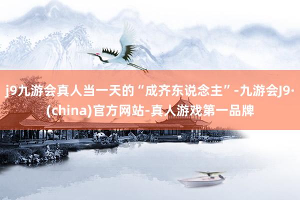 j9九游会真人当一天的“成齐东说念主”-九游会J9·(china)官方网站-真人游戏第一品牌