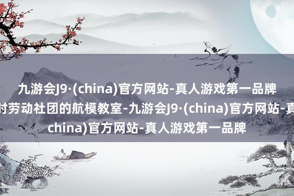 九游会J9·(china)官方网站-真人游戏第一品牌九游会J9来到延时劳动社团的航模教室-九游会J9·(china)官方网站-真人游戏第一品牌