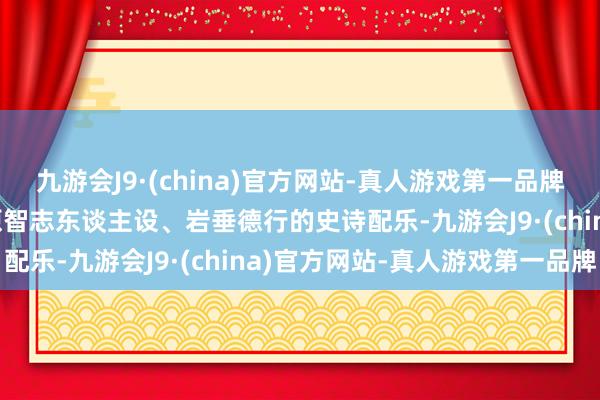 九游会J9·(china)官方网站-真人游戏第一品牌九游会J9凭借丽都的漆原智志东谈主设、岩垂德行的史诗配乐-九游会J9·(china)官方网站-真人游戏第一品牌