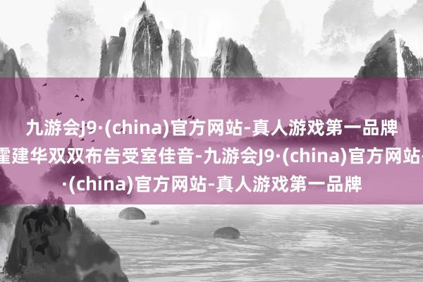 九游会J9·(china)官方网站-真人游戏第一品牌九游会J9林心如、霍建华双双布告受室佳音-九游会J9·(china)官方网站-真人游戏第一品牌
