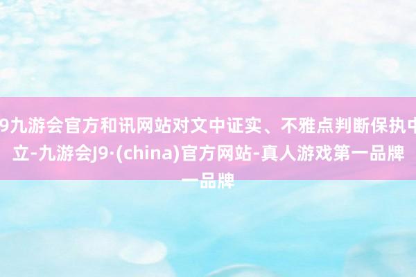 j9九游会官方和讯网站对文中证实、不雅点判断保执中立-九游会J9·(china)官方网站-真人游戏第一品牌